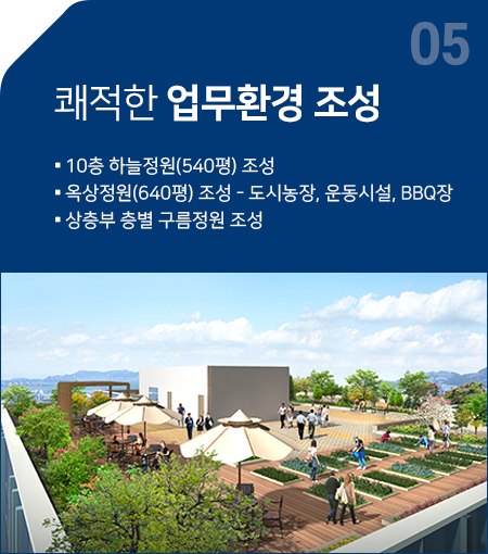 쾌적한 업무환경 조성 